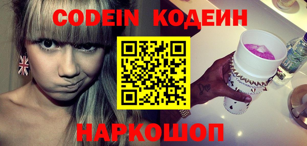 Нововоронеж  Кодеин Purple Drank  Вход с VPN  Codein напиток Lean (лин) 